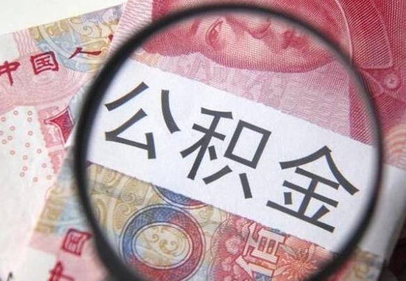 公积金里面有5万可以贷款多少-肥城公积金代办平台